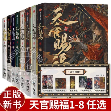 天官赐福漫画书全套正版-天官赐福漫画书全套正版促销价格、天官赐福