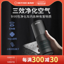 SKYISH shescai SK30PLUS 50 car air purifier filter element new car to go smoke smell formaldehyde