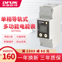 Dongfan single-phase intelligent MODBUS Protocol 485 communication rail type anti-sealing lead anti-theft electric multi-function meter