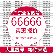 Guangzhou Shenzhen Dongguan Zhongshan Foshan mobile beautiful number Mobile phone number card phone three consecutive numbers Zhuhai Shantou number selection
