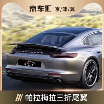 Porsche tail panamera Paramela three-stage Electric tail turbo spoiler lift modification