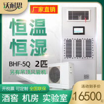 Weres constant temperature and humidity machine wine cellar laboratory archives room constant temperature and humidity equipment room precision air conditioner 5KW