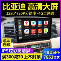 Suitable for Jiuyin BYD BYD G3 L3F3 dedicated GPS car central control large screen intelligent navigation all-in-one machine