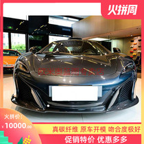 Suitable for McLaren 650 650s modified small surround original OEM carbon fiber front lip front shovel front chin