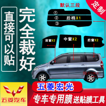 Wuling Hongguang full window solar film has been cut Van glass explosion-proof insulation film window glass sunscreen film