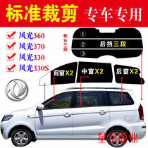 Dongfeng Xiaokang scenery 330 360 370 330s full car window glass film sun protection explosion-proof heat insulation solar film