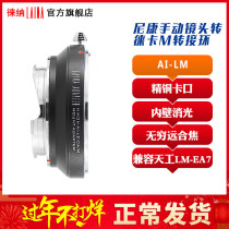 Laiana brand NIKON AI AIS manual lens to LEICA LEICA LM M mouth Tiangong adapter ring