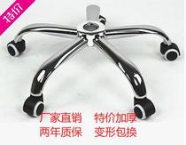 Swivel chair base plate chair bottom seat chair accessories office chair foot swivel chair five-star tripod stainless steel casters