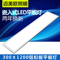 Integrated ceiling aluminum gusset plate 120x30 panel lamp gypsum board embedded 300x600x1200led panel lamp
