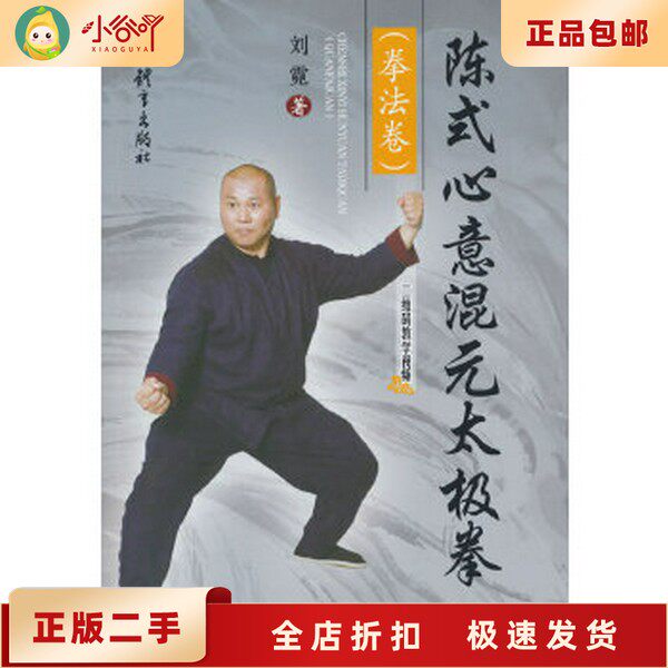 陈式心意混元太极拳-陈式心意混元太极拳促销价格、陈式心意混元太极拳