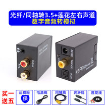 TV audio SPDIF fiber coaxial audio to RCA double Lotus head 3 5AUX digital audio converter
