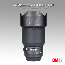 Applicable to Shima 85 1 4 Art film lens sticker Sigma Canon EF mouth 85mm protective film patch skin 3m
