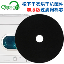 Suitable for Panasonic dryer filter cotton accessories Dryer filter accessories Dryer accessories filter cotton