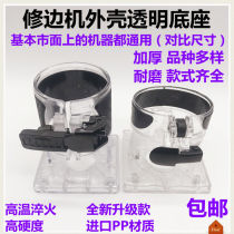 Trimming machine accessories transparent protective cover Shell small Luo machine protective cover woodworking engraving machine cover trimming machine base