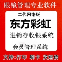 Lida Oriental Rainbow Optical Shop Management System Customer Member Customer Invisible Medical Equipment Sales