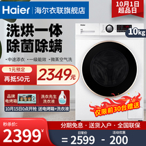 Haier washing machine automatic washing machine household frequency drum 10kg mass laundry drying machine drying