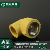 Zhongcai pipe PPR hot and cold water pipe fittings 20 25 32 4 points 6 points 1 inch inner wire elbow inner tooth elbow