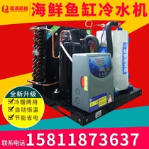 Seafood pool chiller Integrated fish tank Commercial fish pond chiller Small industrial aquarium breeding constant temperature machine