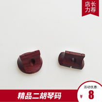 Erhu code professional three-way red sandalwood erhu Qin code small leaf red sandalwood Bridge-shaped erhu code accessories