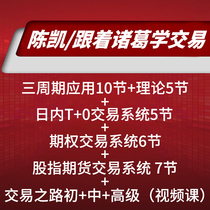 Three-cycle trading method Chen Kai trading system Application class followed by Ge Xueke Trading Stock Real War Course Videos