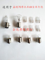 Applicable to Jialing 70 motorcycle full car bulb big bulb tail bulb steering bulb instrument bubble 85 years 6V