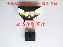 Motorcycle accessories Jincheng AX100 small rectifier Changchun AX100 universal voltage stabilizer diode resistance electrical appliances