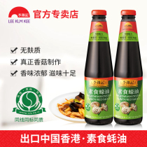 (Produced in June 21) Lee Kum Ki Wan Oyster Sauce Vegetarian Oyster Sauce 510g * 2 Bottles Gluten-Free Household Shiitake Oyster Sauce