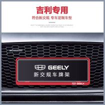 Geely Emgrand GS Bonyue Boyue Rising More Special Modification New Traffic Regulations Car License Frame License Plate Bracket