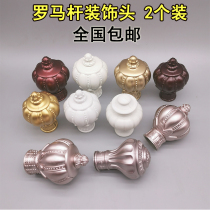 Curtain rod head Aluminum alloy Roman rod rod head plug decorative head Roman rod head Curtain rod accessories