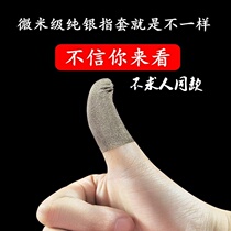 Game finger cover does not ask for the same touch screen professional non-slip ultra-thin thumb anti-sweat Feizhi mobile phone eating chicken God