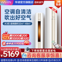 Hualing air-conditioning large 3-horse first-class vertical household frequency conversion heating and energy-saving living room cabinet machine official flagship store 72HA1