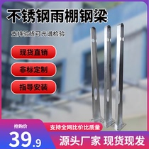 Custom stainless steel brushed rain shed steel beam rain cow leg bracket Ht knife point office building door head pick beam frame