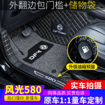 Dedicated to Dongfeng scenery 580 foot pad 7 seat full surround scenery 580Pro double layer silk loop car foot pad modification