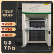 Ultra-clean workbench Laboratory Laboratory purification table clean sterile operation table 100-level clean biological safety cabinet