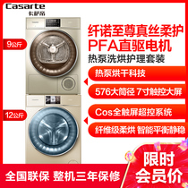 Casarte (Casarte) Sinuo washing machine dryer washing and drying all-in-one machine combination family washing and drying set