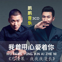 Pengpeng music CD network hot music network red cover song forget love fruit disc record car CD disc