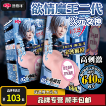 Lu Lu cup lust devil 2 second generation dimension goddess plane cup male inverted mold cup Real name fake Yin private place