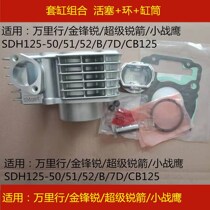 Applicable to the new continent Honda Small War Eagle Jin Feng Rui SDH125-B-50-51-52 7D God carving cylinder piston ring