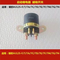 Applicable to Haojue Silver Leopard HJ125-F 7A 7D 7F 150-3A motorcycle start relay magnetic switch