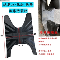  Dior U motorcycle floor mat Sundiro dio U plus SDH125T-35 thickened rubber foot pad waterproof