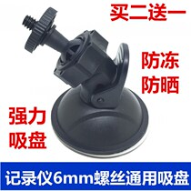 Driving recorder suction cup thread 6mm diameter bracket mini universal interface suction cup base Lingdu DM100