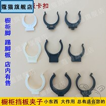 Cabinet baffle foot clip buckle kitchen accessories cabinet skirting board buckle skirting board connector kitchen cabinet clip