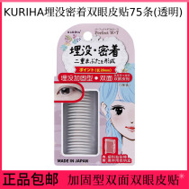 Watsons KURIHA buried with 75 reinforced double-sided double eyelid stickers (transparent)