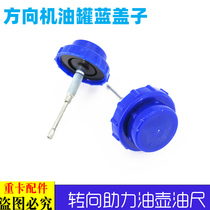 Suitable for truck Omanlen ETX steering tank cover 6 direction oil pot dipstick 9 Steering power tank cover 5