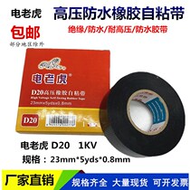 Electric tiger D10 waterproof adhesive tape 20 Shus high pressure waterproof rubberized 1kv rubberized rubber-coated rubber-coated rubber-coated self-adhesive tape