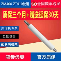 Zebra ZM400 ZT410 rubber roller roller Roller roller paper output bar barcode printer rubber shaft rubber stick roller