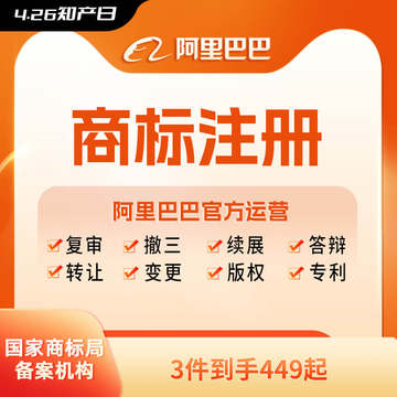 【阿里巴巴官方运营】专业商标注册查询交易设计个人企业申请代理