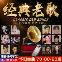 Car-carrying music USB flash drive classic old songs nostalgic pop songs genuine non-destructive high sound quality car USB flash drive