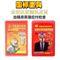 Smoke mask fireproof gas Home Hotel 3C filter fire self-rescue respirator fire escape mask