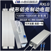 RXLG trapezoidal aluminum shell inverter Brake brake resistance 100W200W300W400W500W1000W1500W